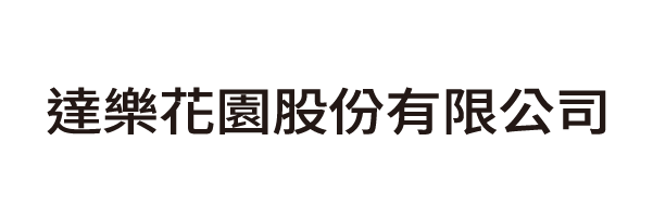 達樂花園股份有限公司 - 2026 美麗金山路跑協同贊助